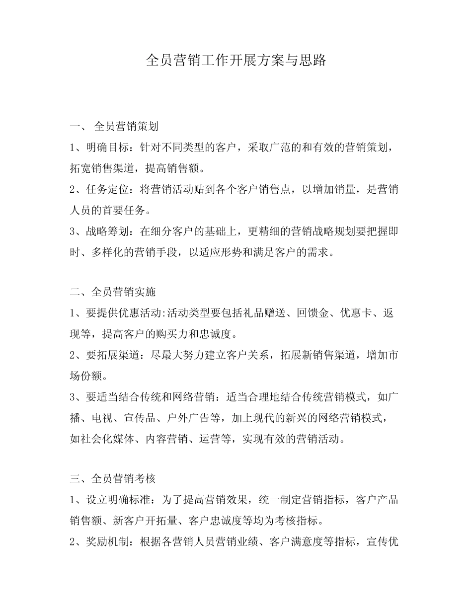 全员营销工作开展方案与思路_第1页