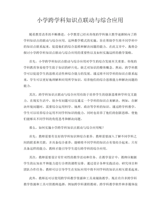 小学跨学科知识点联动与综合应用
