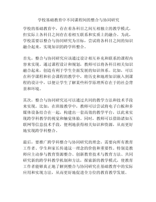 学校基础教育中不同课程间的整合与协同研究