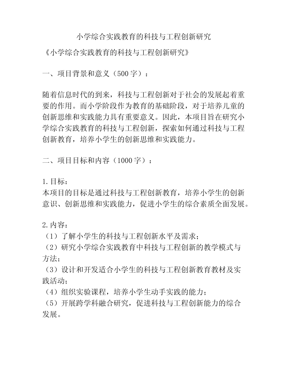 【课题申报】小学综合实践教育的科技与工程创新研究_第1页