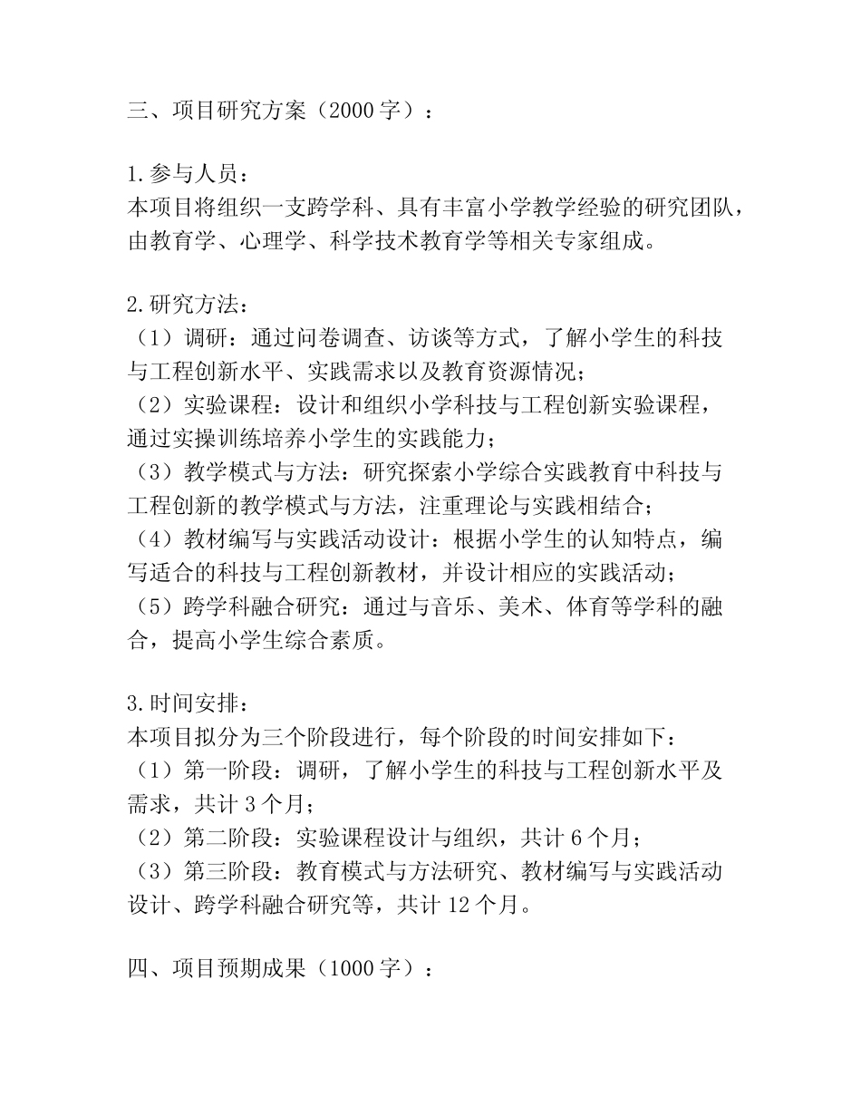 【课题申报】小学综合实践教育的科技与工程创新研究_第2页