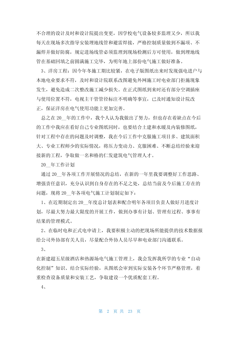 2023年电气年度工作计划(精选10则)_第2页