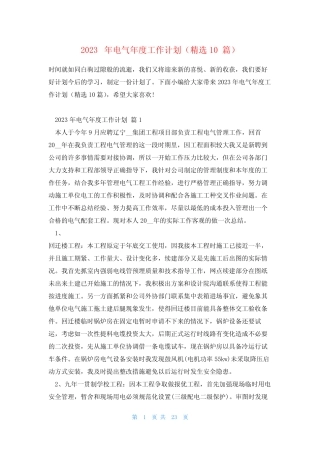 2023年电气年度工作计划(精选10则)