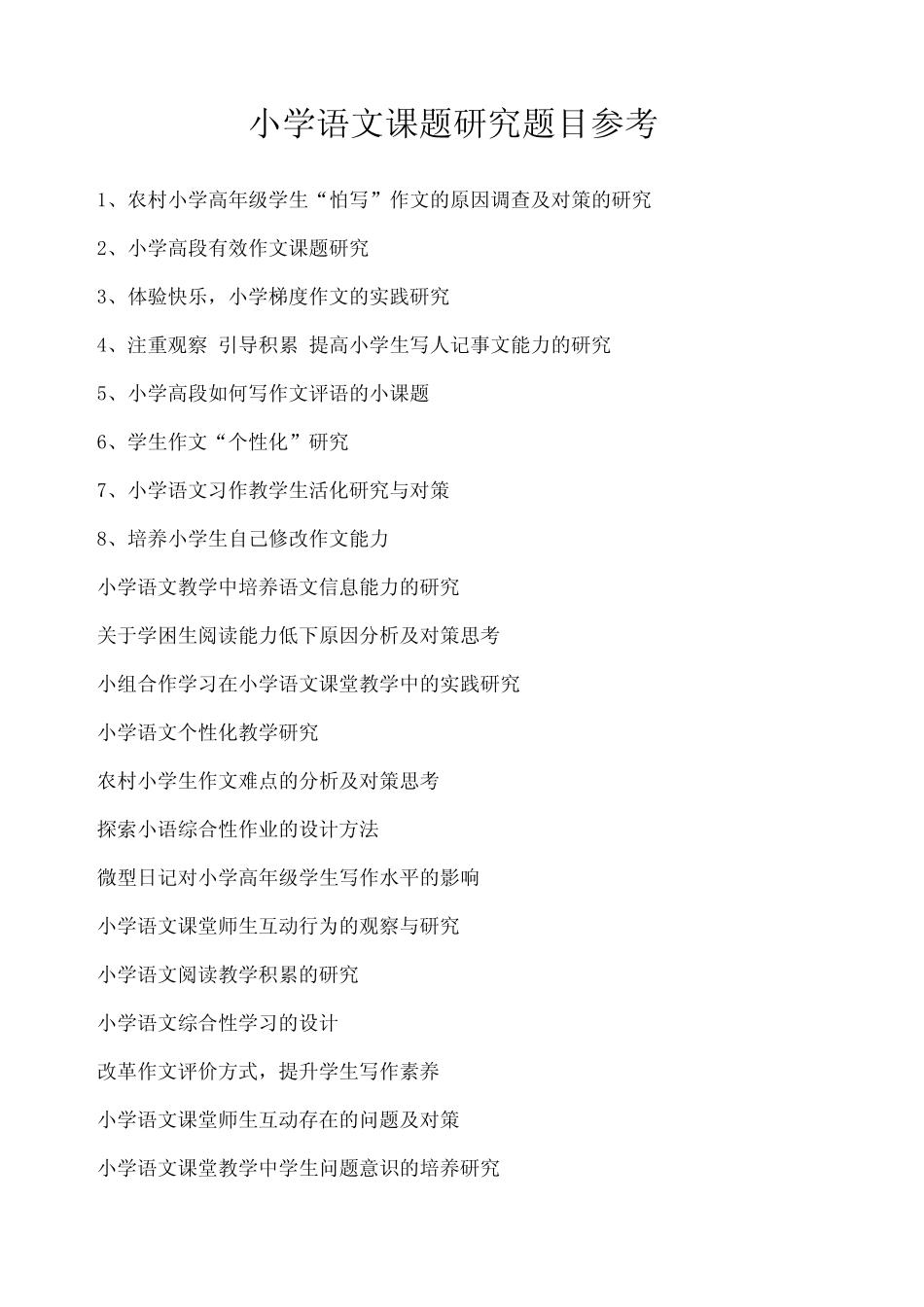 小学语文课题研究题目参考_第1页