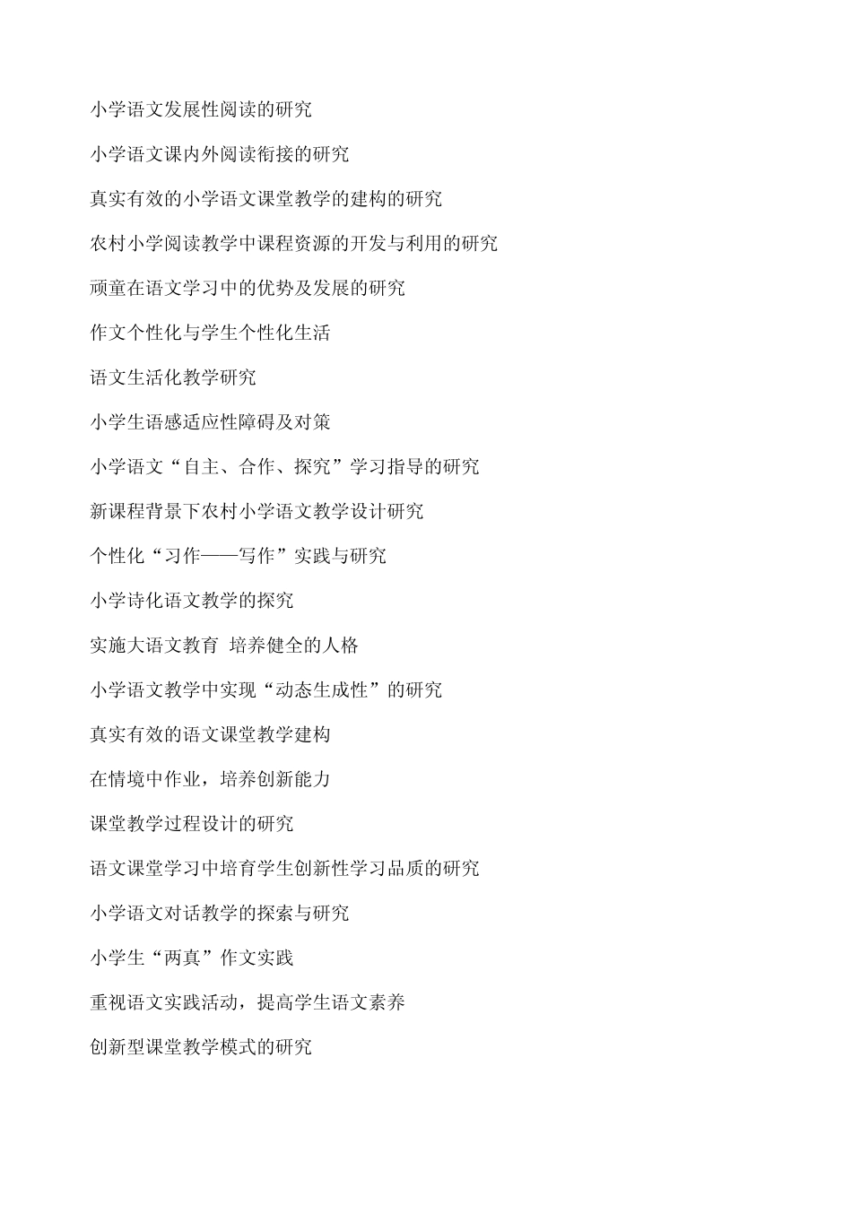 小学语文课题研究题目参考_第2页