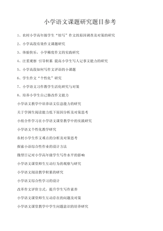 小学语文课题研究题目参考