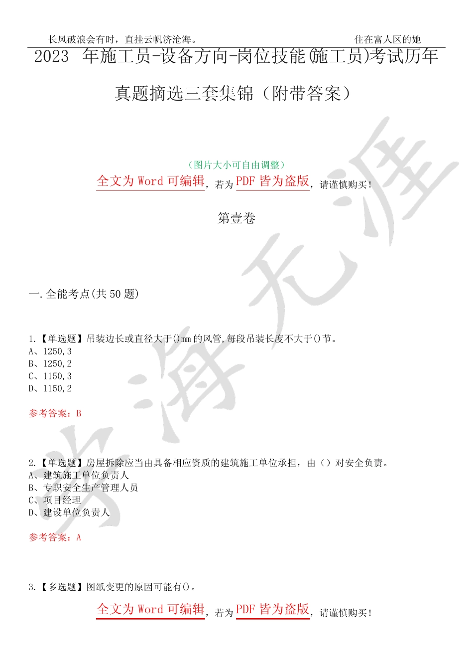 2023年施工员-设备方向-岗位技能(施工员)考试历年真题摘选三套集锦_第1页