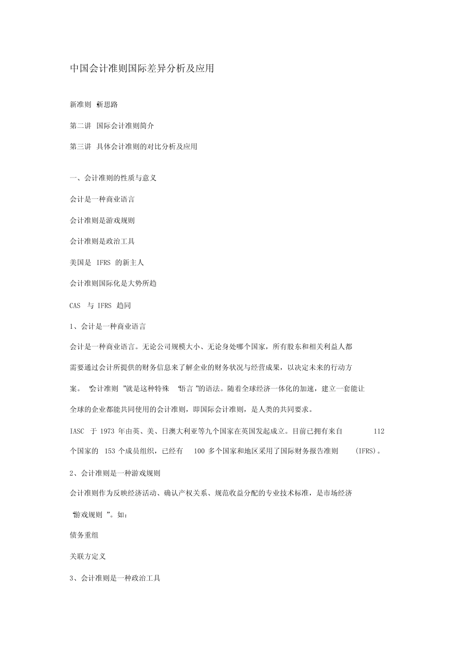 中国会计准则国际差异分析及应用_第1页