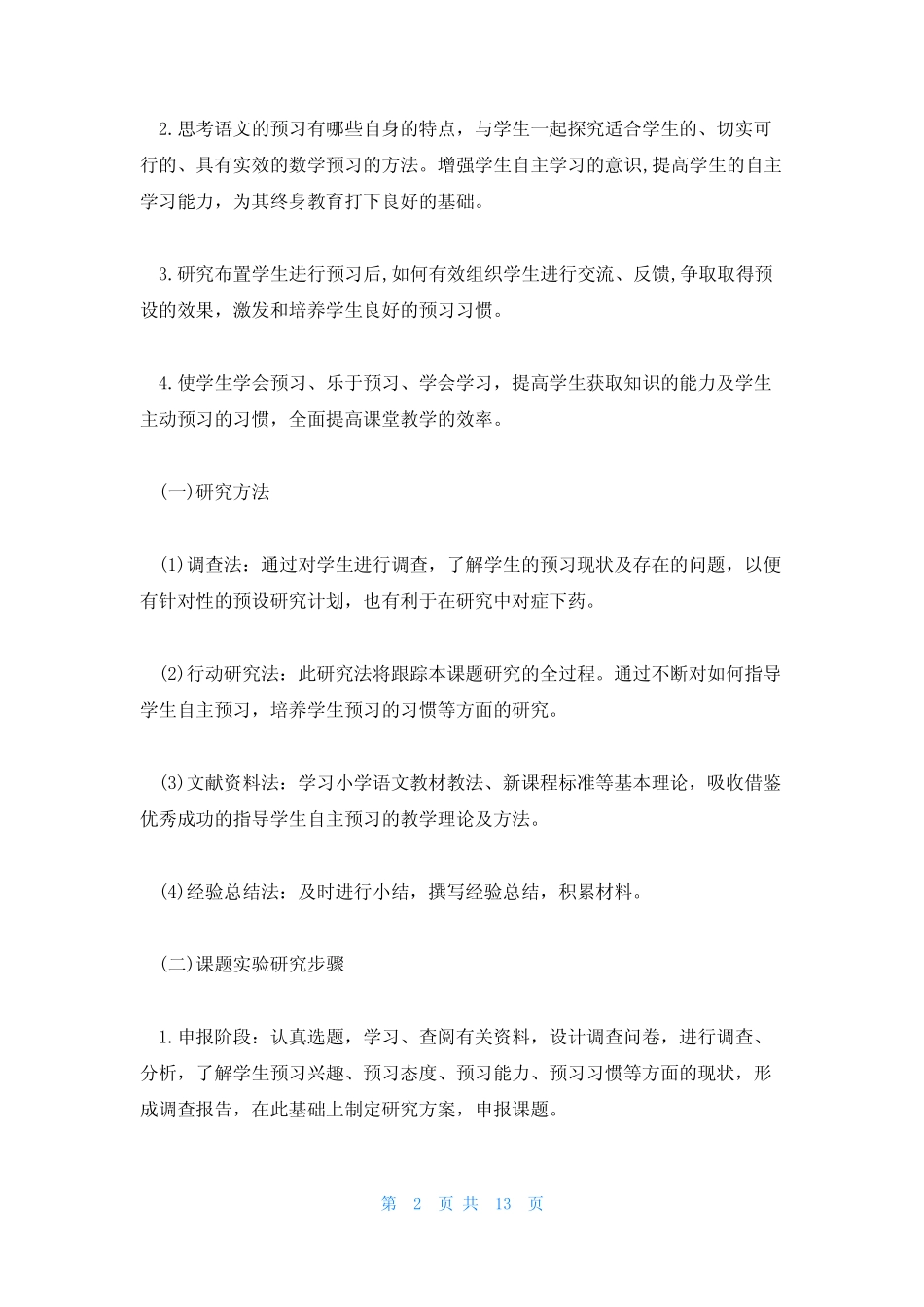 小学语文课题研究开题报告优质范文(5则)_第2页