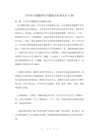 小学语文课题研究开题报告优质范文(5则)