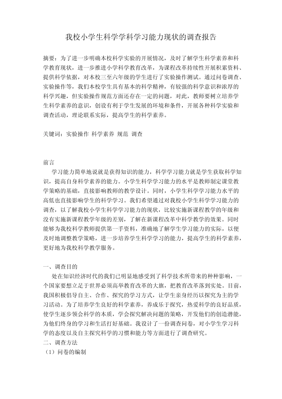 小学生科学学科学习情况调查问卷分析报告_第1页