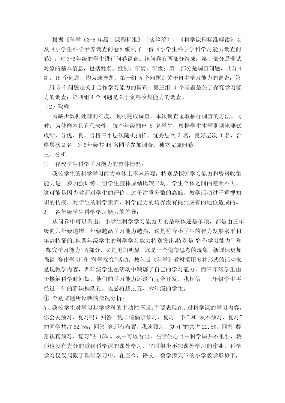 小学生科学学科学习情况调查问卷分析报告_第2页