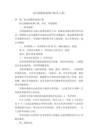 幼儿园教研成果汇报[共5则]
