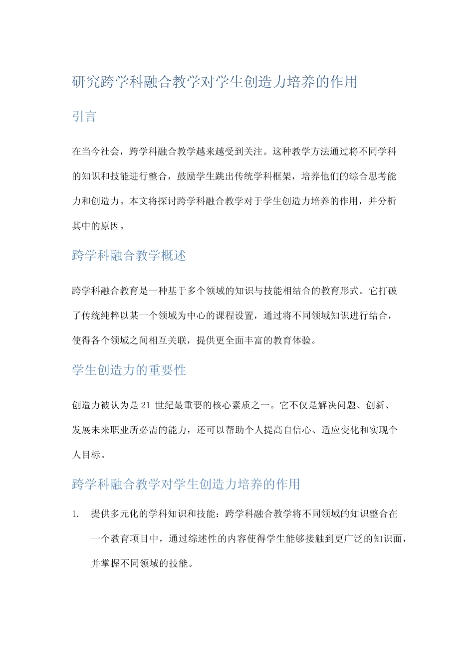 研究跨学科融合教学对学生创造力培养的作用_第1页