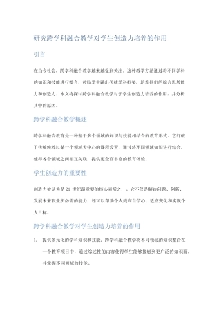 研究跨学科融合教学对学生创造力培养的作用