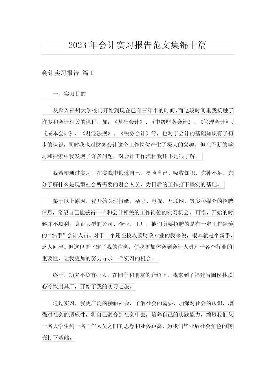 2023年会计实习报告范文集锦十则_6_第1页