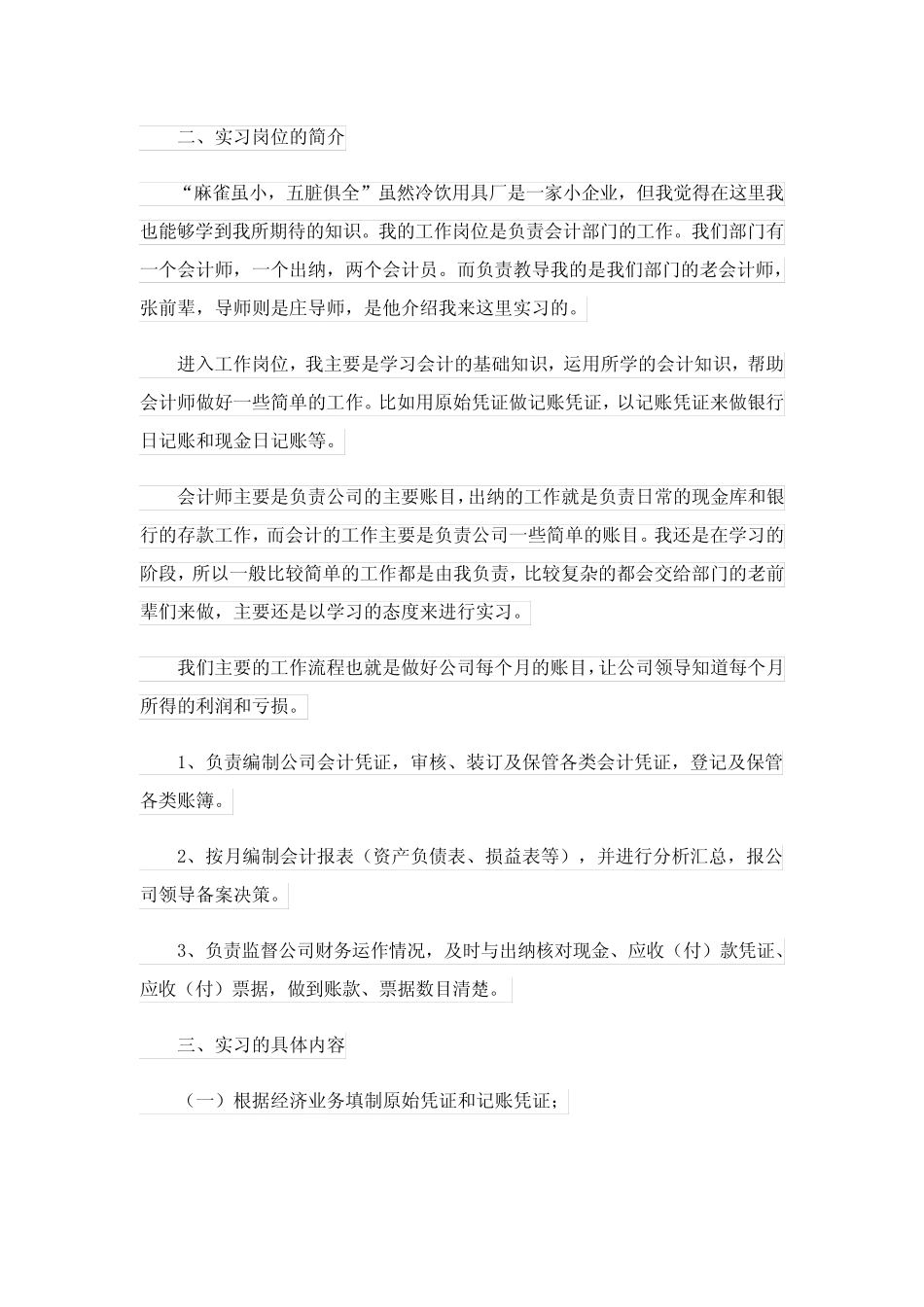 2023年会计实习报告范文集锦十则_6_第2页