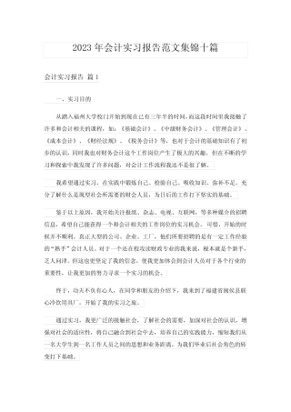 2023年会计实习报告范文集锦十则_6