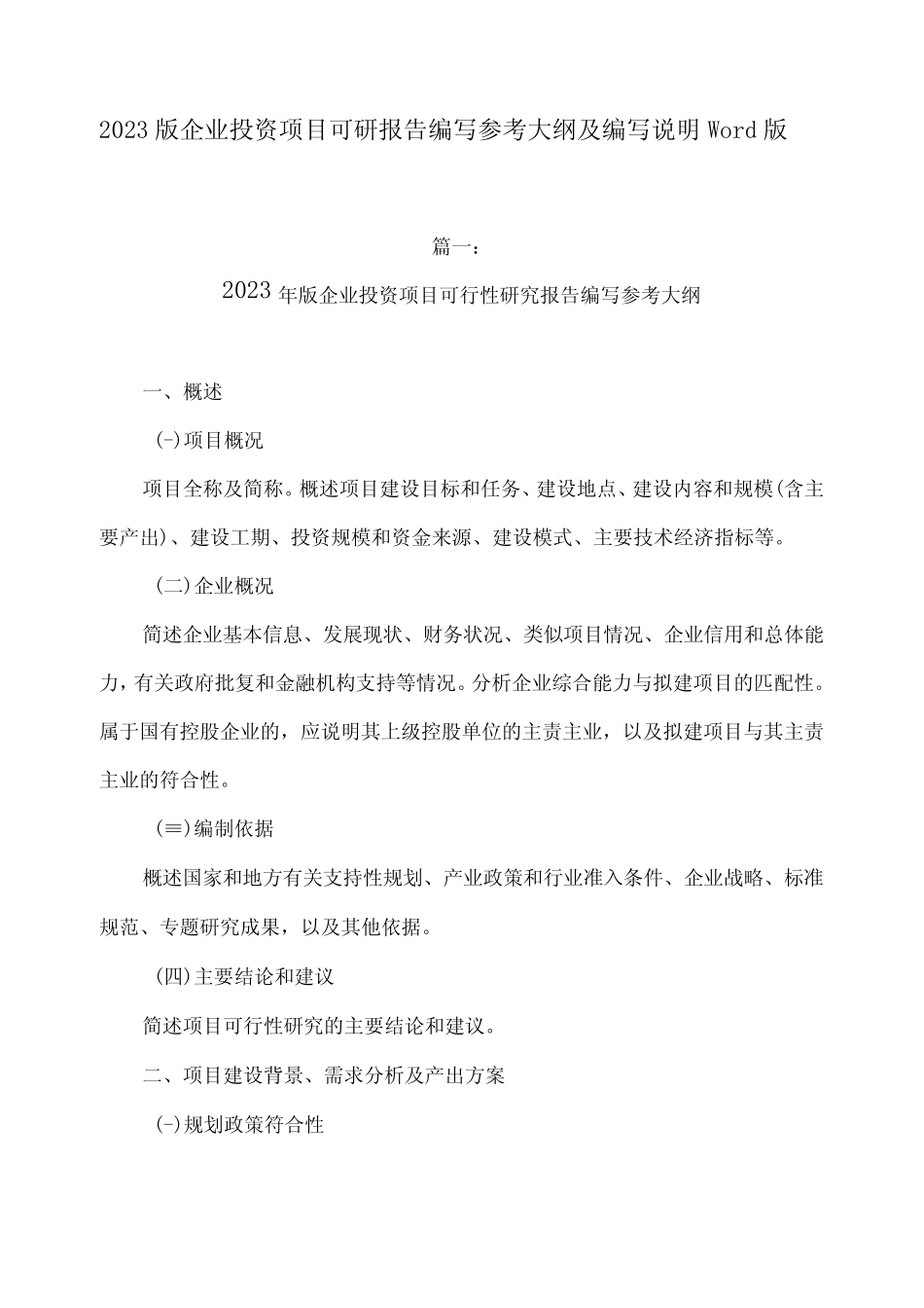 2023年版企业投资项目可研报告编写参考大纲及编写说明word版_ _第1页