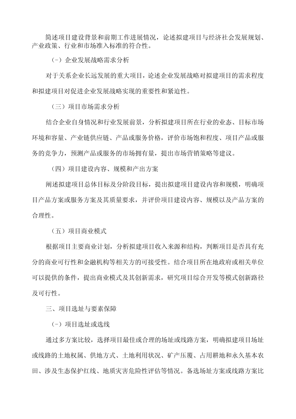 2023年版企业投资项目可研报告编写参考大纲及编写说明word版_ _第2页