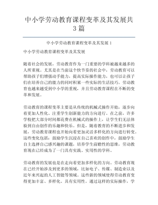 中小学劳动教育课程变革及其发展共3则