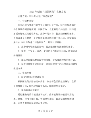 2023年创建“绿色医院”实施方案