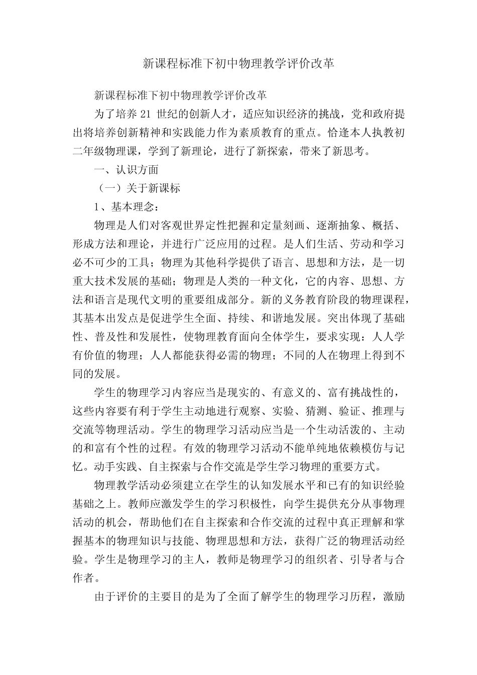 新课程标准下初中物理教学评价改革_第1页