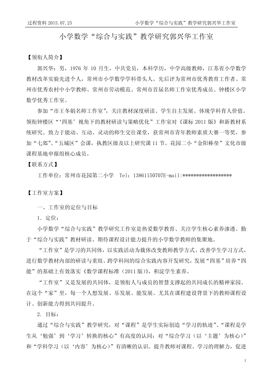 小学数学综合与实践教学研究郭兴华工作室_第1页