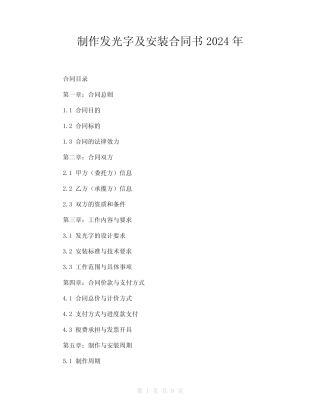 制作发光字及安装合同书2024年