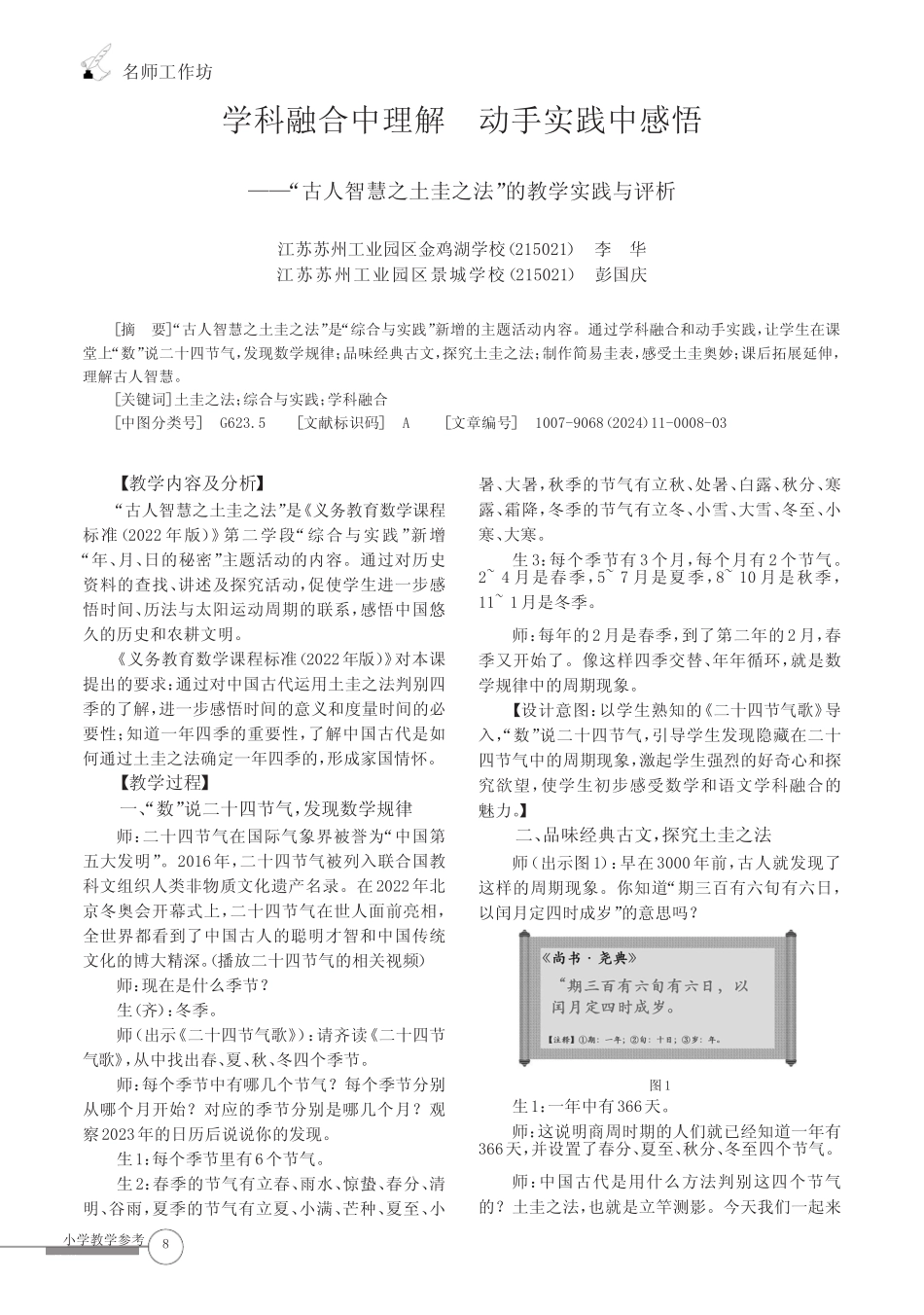 学科融合中理解 动手实践中感悟——“古人智慧之土圭之法”的教学实践_第1页