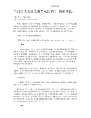 全自动洗衣机改进节水的PLC梯形图设计