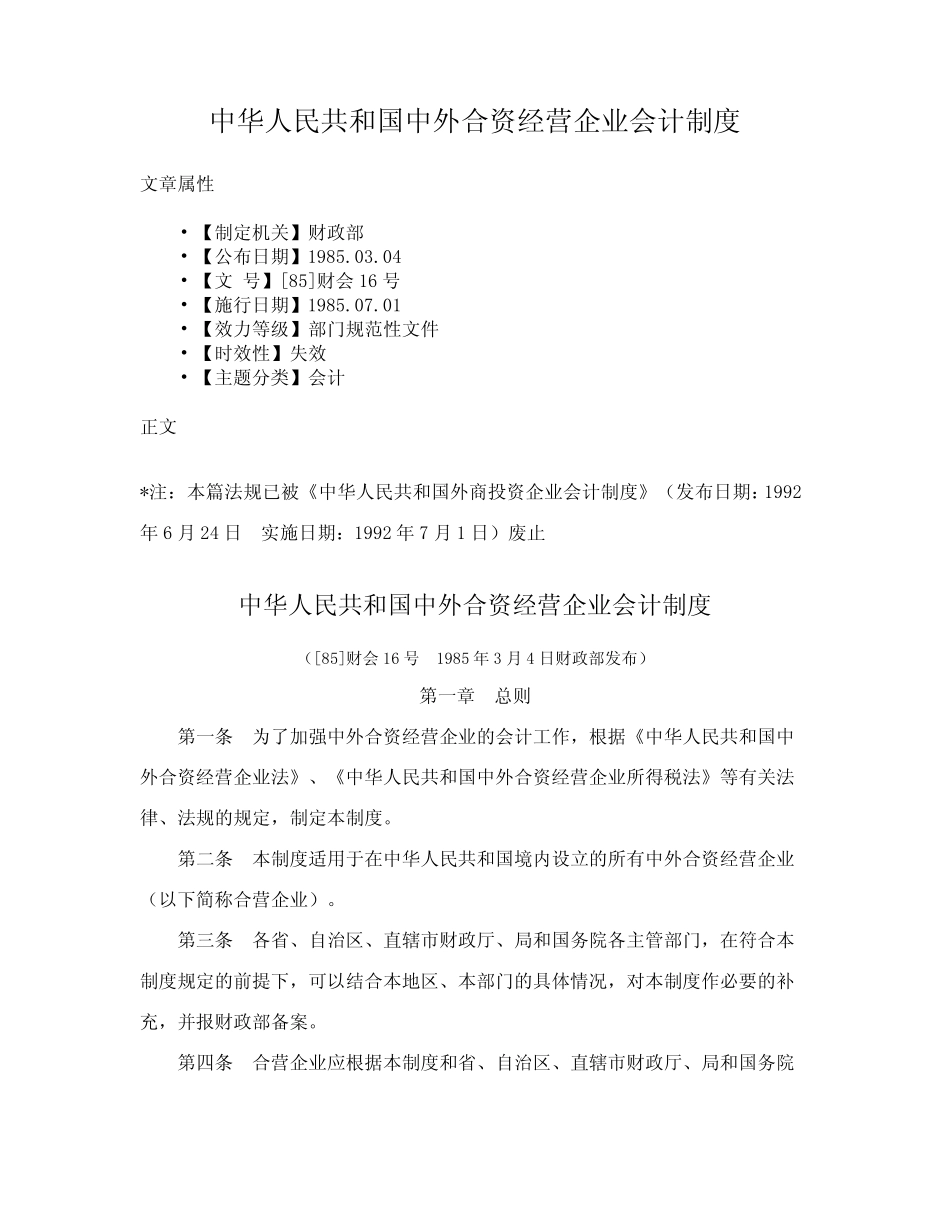 中华人民共和国中外合资经营企业会计制度_第1页