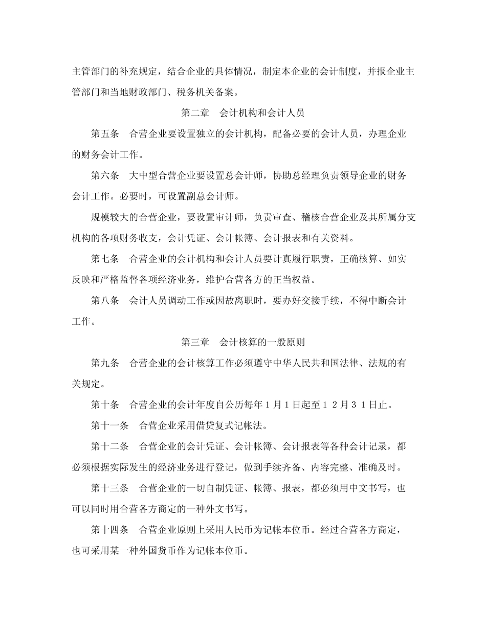 中华人民共和国中外合资经营企业会计制度_第2页