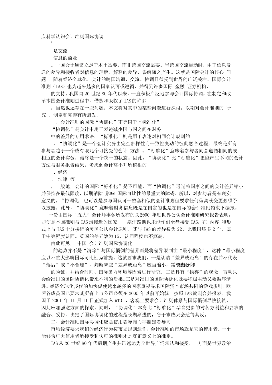 应用文-应科学认识会计准则国际协调_第1页