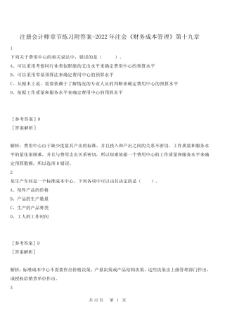 注册会计师章节练习附答案-2022年注会《财务成本管理》第十九章