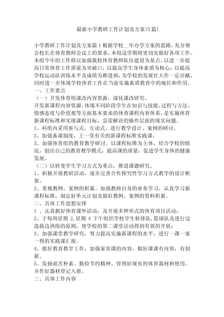 最新小学教研工作计划及方案(5则)_第1页