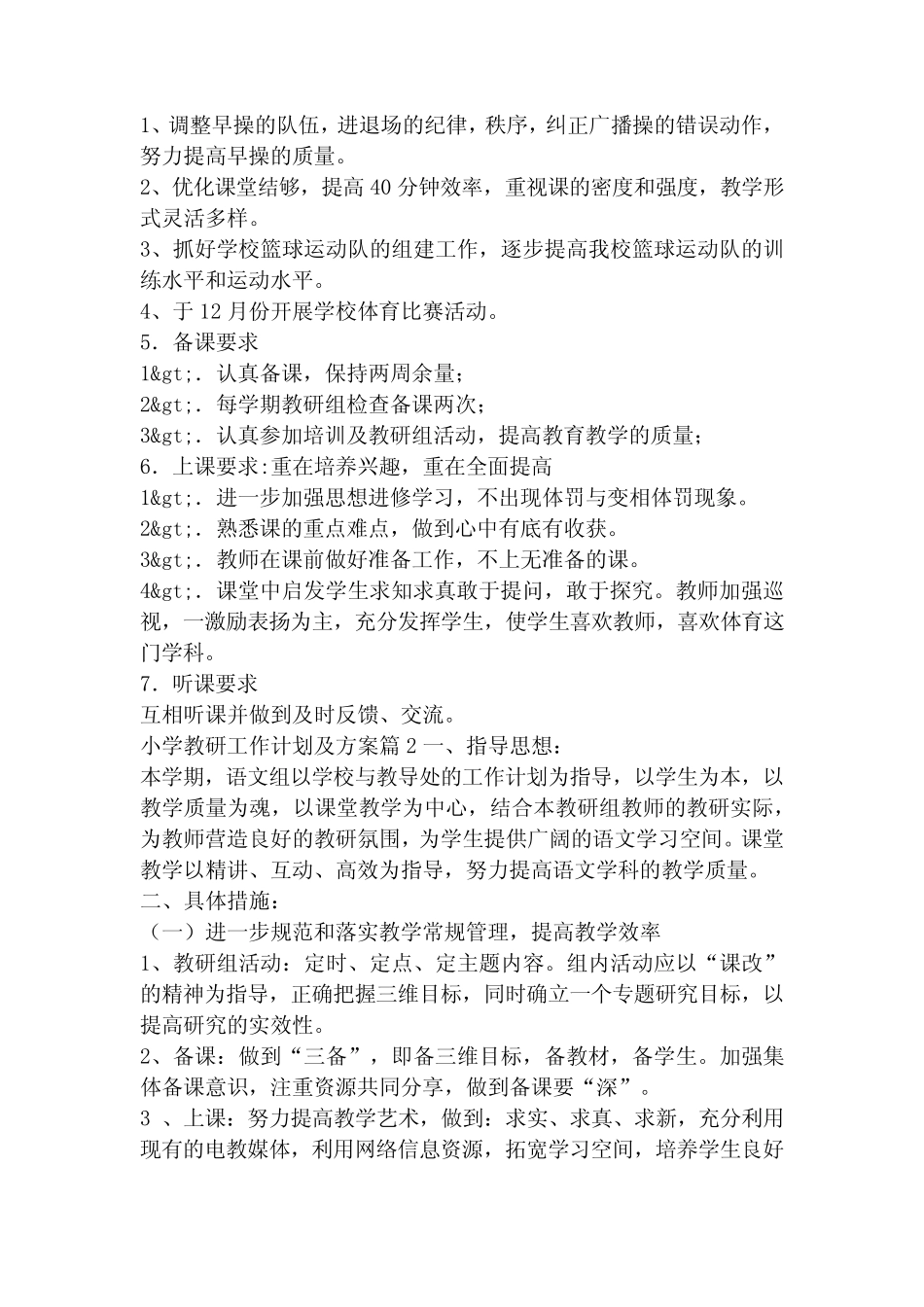 最新小学教研工作计划及方案(5则)_第2页