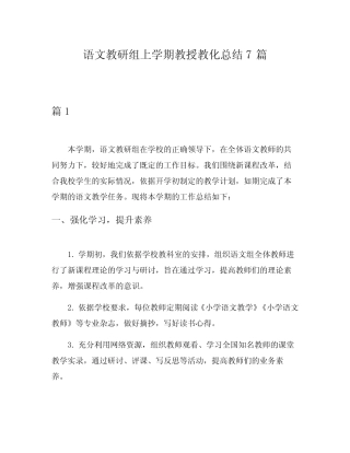 语文教研组上学期教授教化总结7则