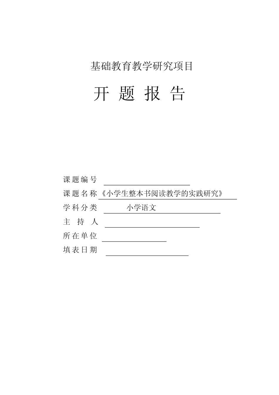 小学生整本书阅读教学的实践研究开题报告_第1页