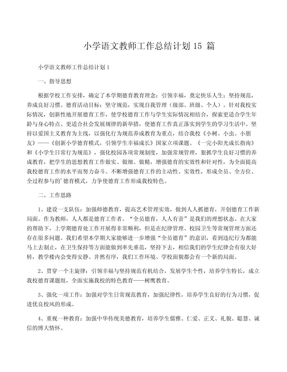 小学语文教师工作计划 15则_第1页