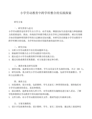 小学劳动教育中跨学科整合的实践探索