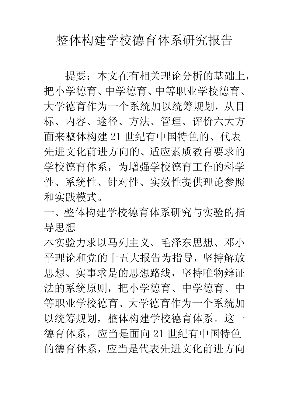 整体构建学校德育体系研究报告_第1页