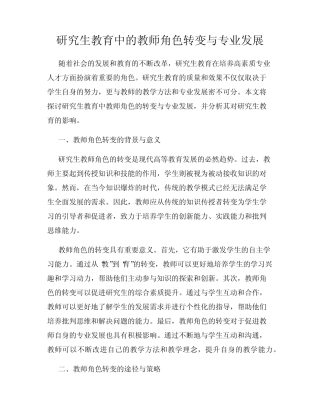 研究生教育中的教师角色转变与专业发展