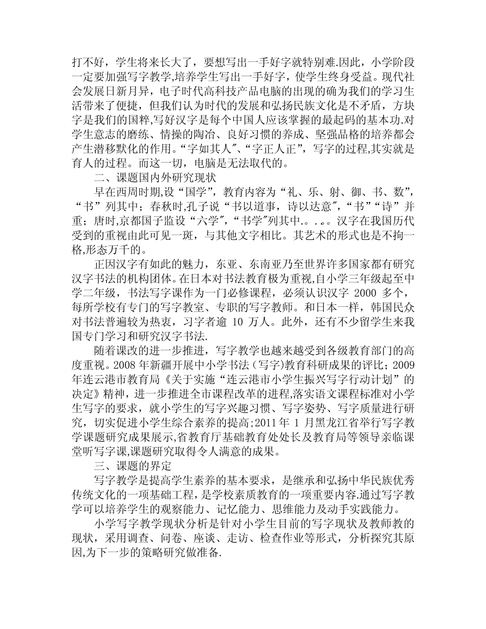 小学写字教学现状分析与策略研究开题报告_第2页