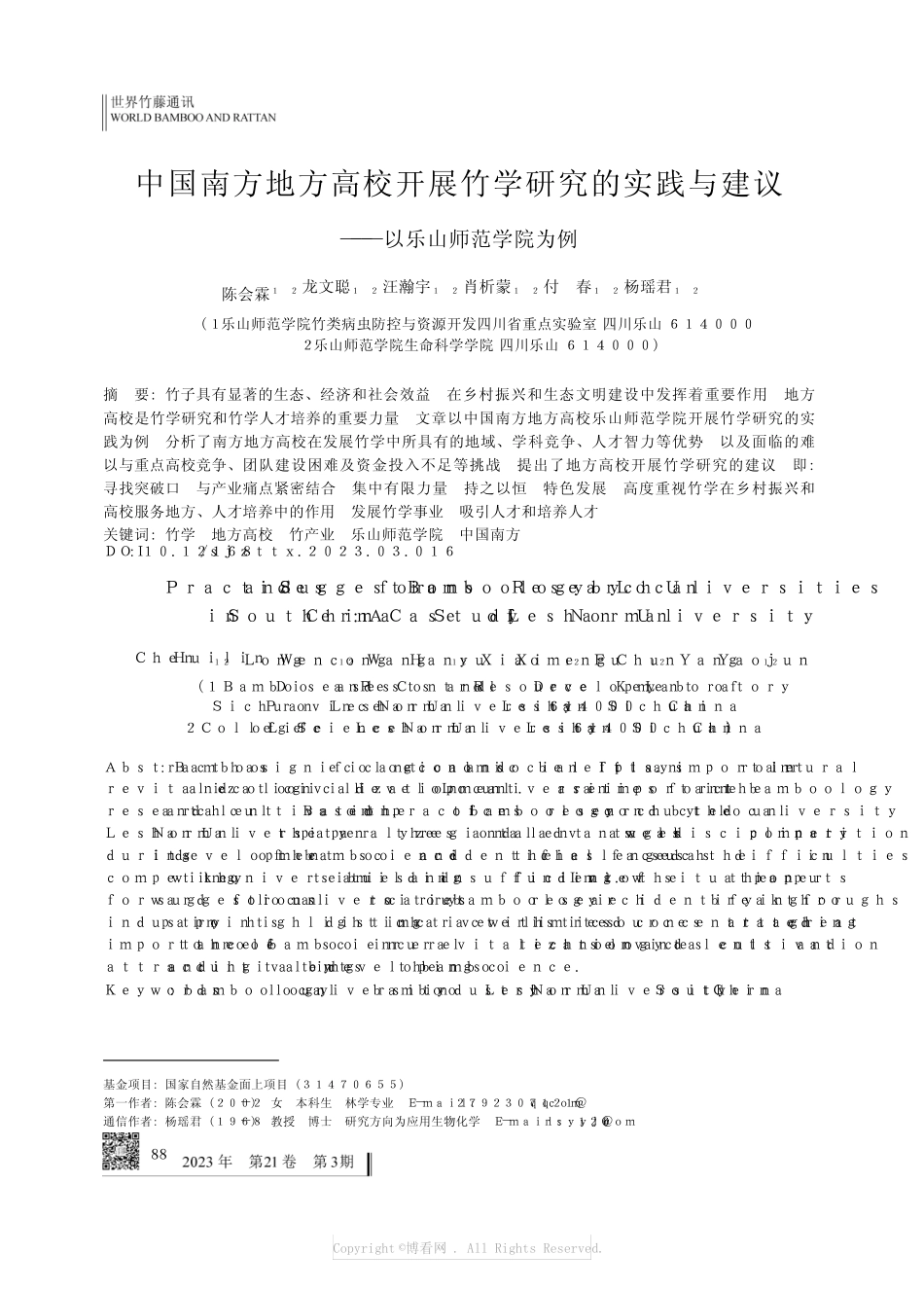 中国南方地方高校开展竹学研究的实践与建议——以乐山师范学院为例_第1页