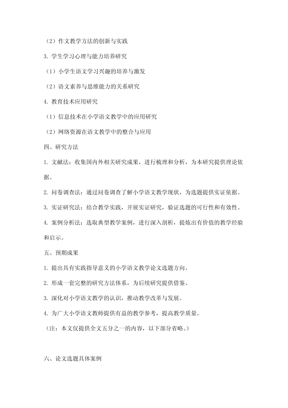 小学语文教学论文选题_第2页