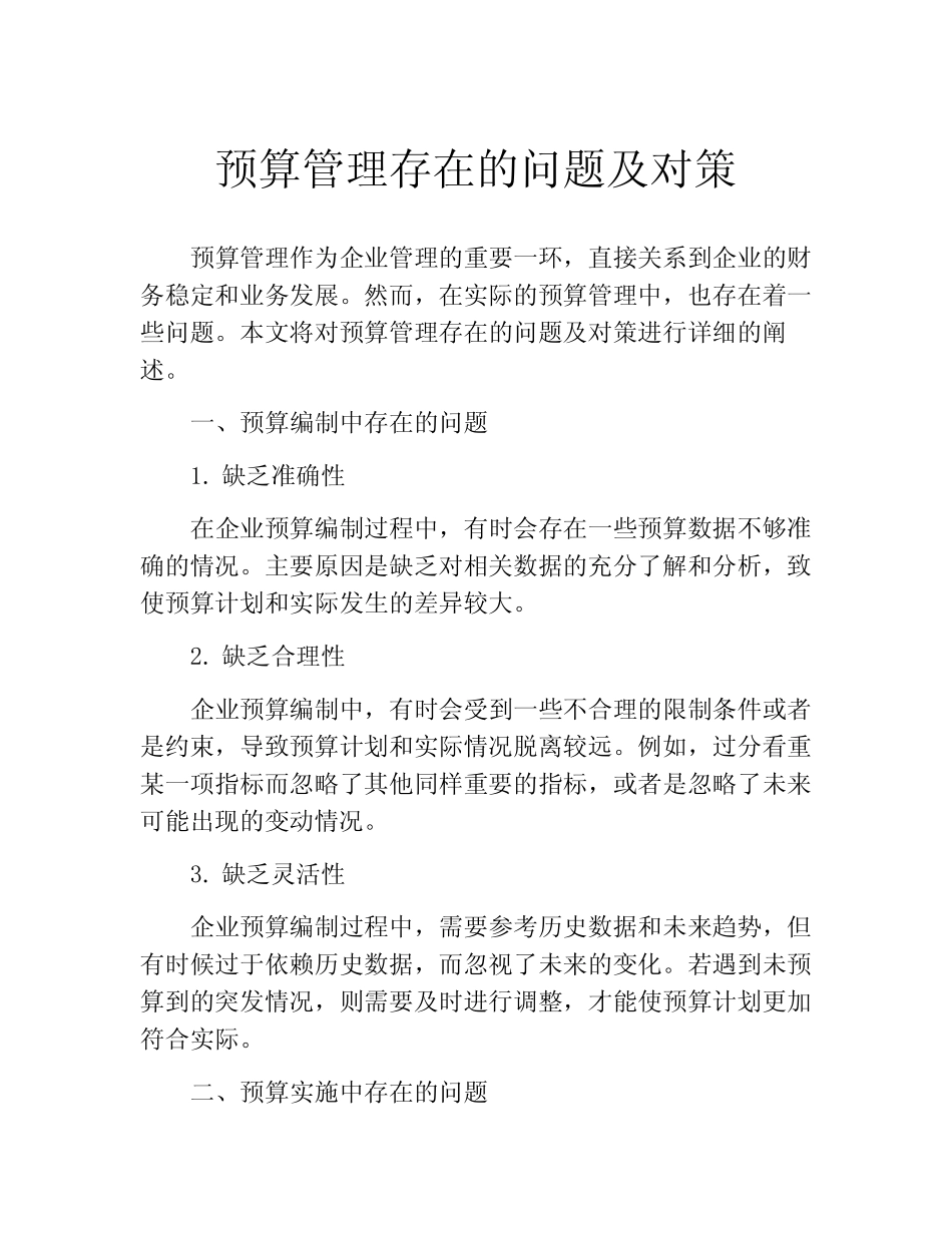 预算管理存在的问题及对策_第1页