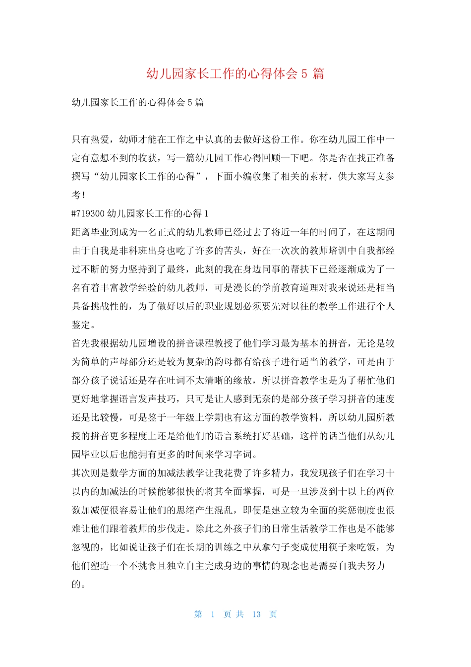 幼儿园家长工作的心得体会5则写范文网_第1页
