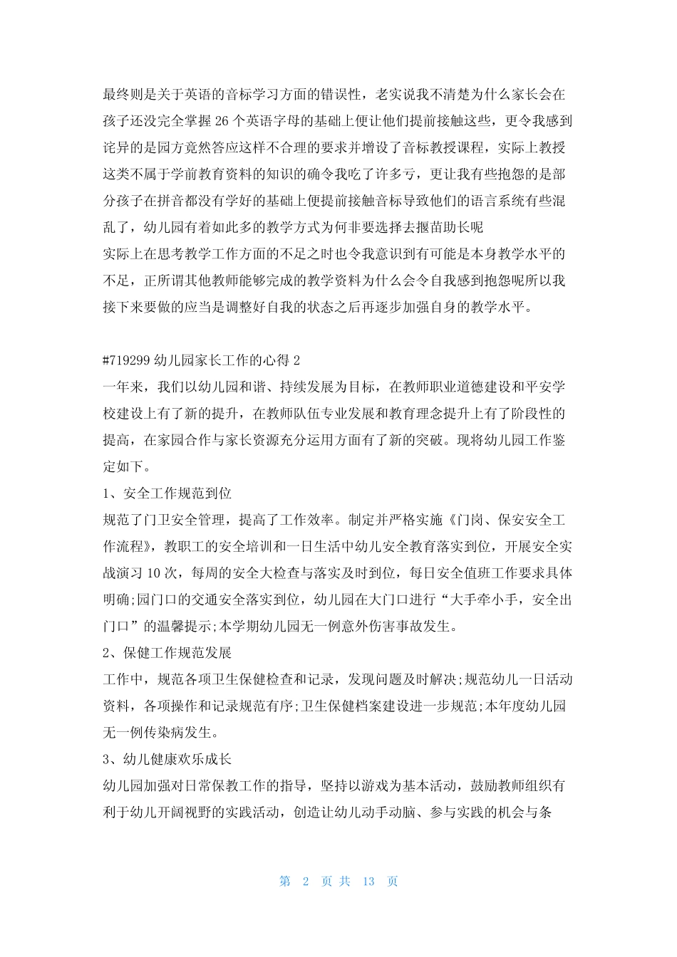 幼儿园家长工作的心得体会5则写范文网_第2页