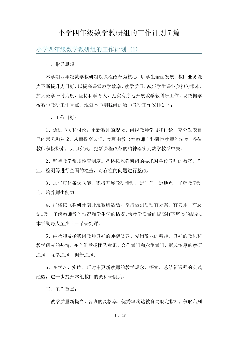 小学四年级数学教研组的工作计划7则_第1页